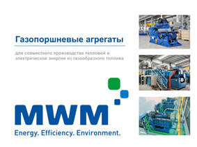 Технологии и преимущества газопоршневых агрегатов когенерационных ТЭЦ MWM